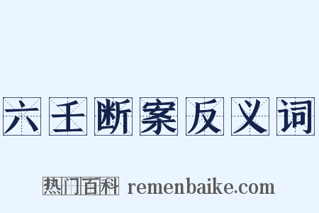 六壬断案反义词是什么意思的图片